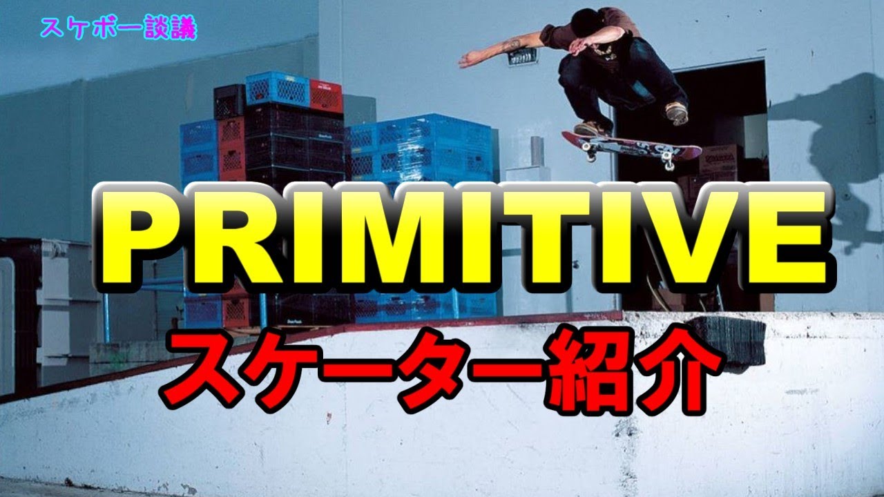 Primitive Skateboarding ブランド＆スケーター紹介【解説】スケボー談議