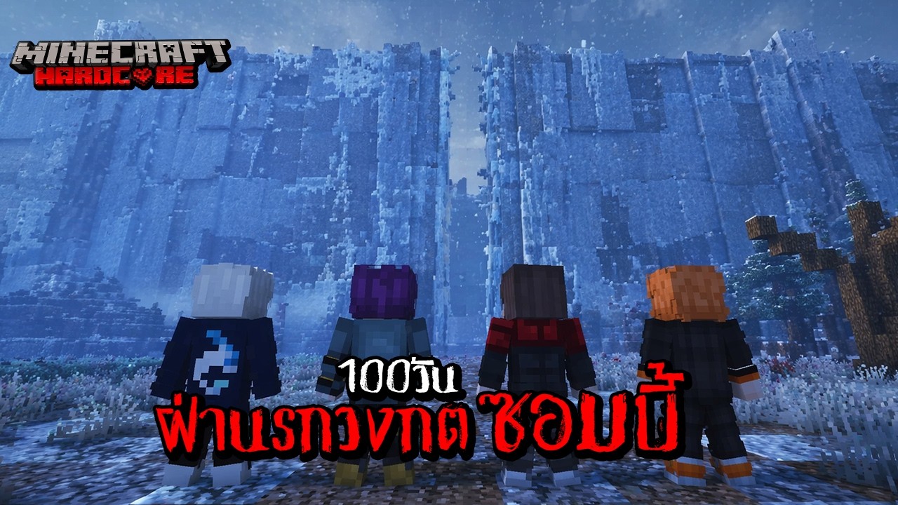 100 วันฝ่านรกวงกตซอมบี้ l Minecraft Hardcore