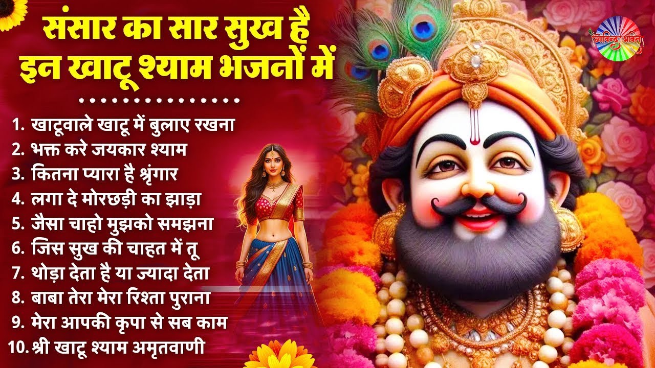 Nonstop खाटू श्याम भजन 2026 | हर अरदास पूरी करेंगे ये श्याम भजन | Khatu Shyam Bhajan | Shyam Bhajan