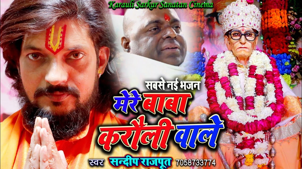 #Video - मेरे बाबा करौली वाले  नई खूबसूरत भजन करौली सरकार, New Bhajan karauli sarkar Sandeep Rajput