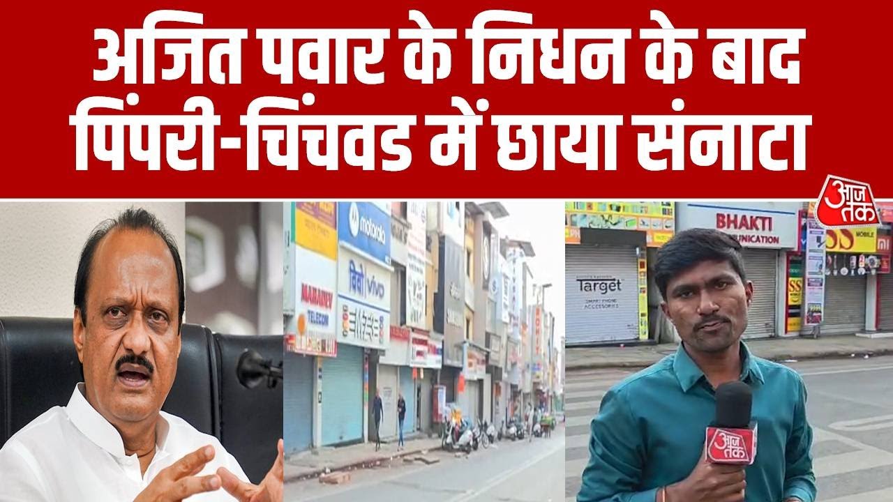 Ajit Pawar Death: अजित पवार के निधन के बाद Pimpri-Chinchwad में छाया संनाटा, देखें ग्राउंड रिपोर्ट