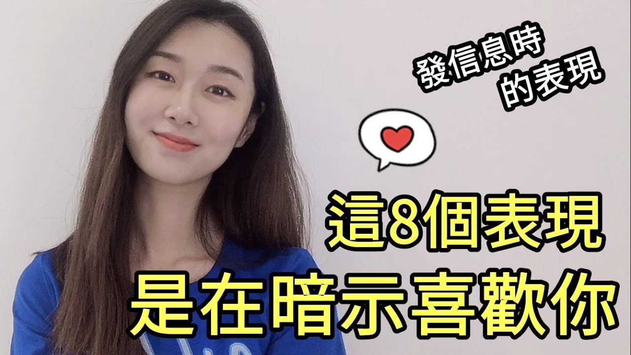 女生喜歡你，給你「發信息」時會有這8種表現 |暗示|兩性|戀愛|情感|哏小薇Kiki | Hello Kiki