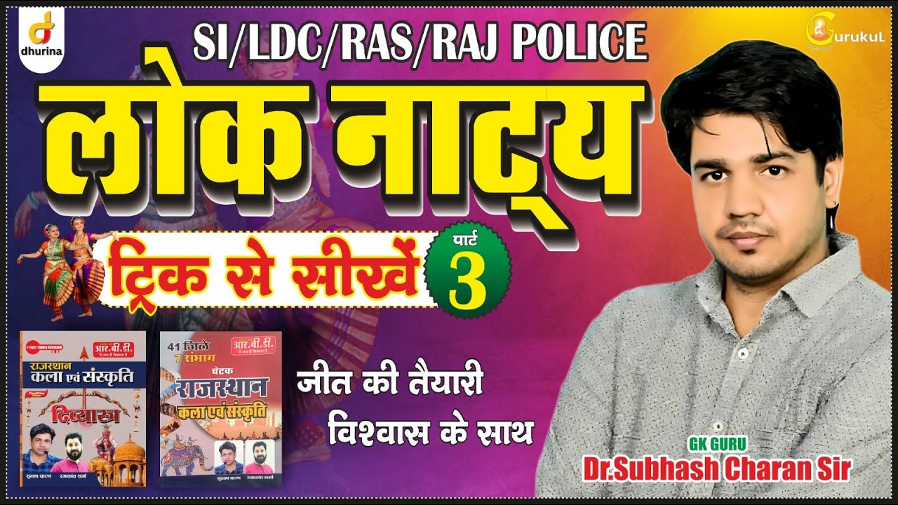 लोक नाट्य पार्ट -3 | राजस्थान संस्कृति | ट्रिक से सीखे 🔥|Dr.Subhash Charan Sir#culture #education