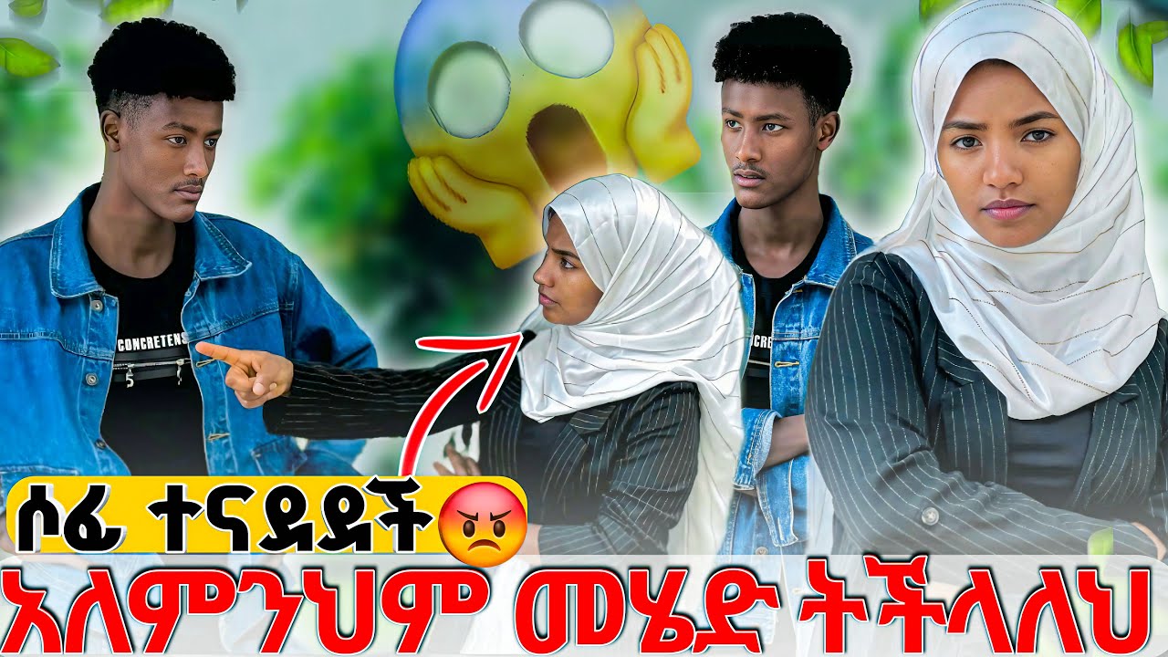 ⚡️ሶፊ አልለማመጥም መሄድ ትችላለክ አለች // አኑ ተናዶ ሄደ😱😱