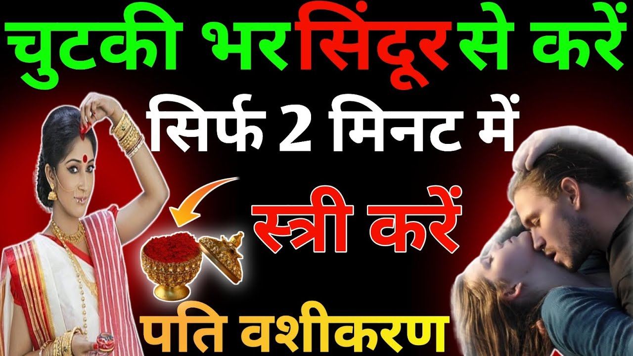 अगर आपका पति आपका कहना नहीं मानता तो सिंदूर से करें पति वशीकरण pati ko Vash mein karne ke upay totke