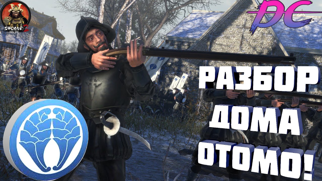 Разбор дома Отомо в  Shogun 2 Total War! Готовьте ружья, господа!