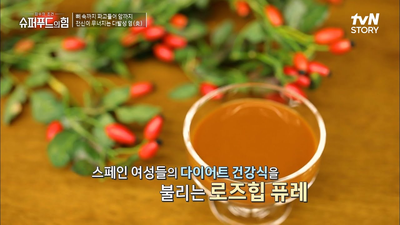 영국 왕세자비도 먹는 '젊음의 열매' 로즈힙?! 히포크라스도 애용했던 로즈힙의 A to Z #슈퍼푸드의힘 EP.42 | tvN STORY 221002 방송