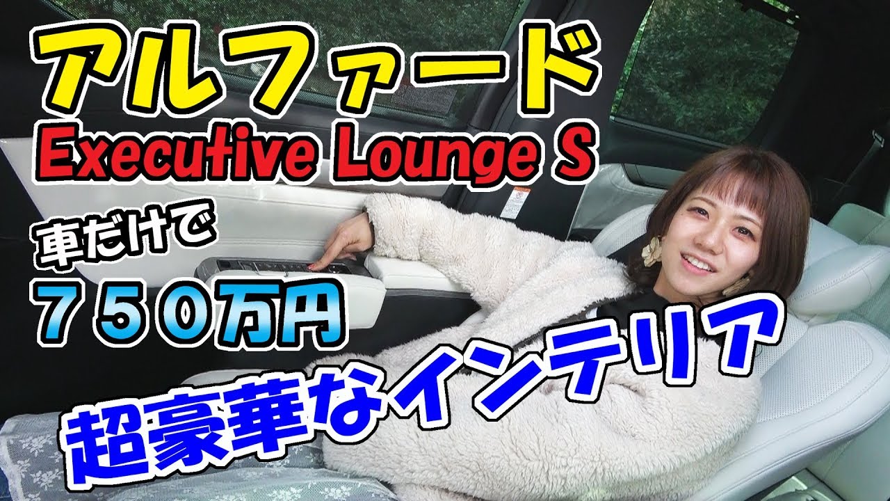 アルファードの内装って、どんなの？｜車だけで750万円のエグゼクティブラウンジＳ【インテリア編】