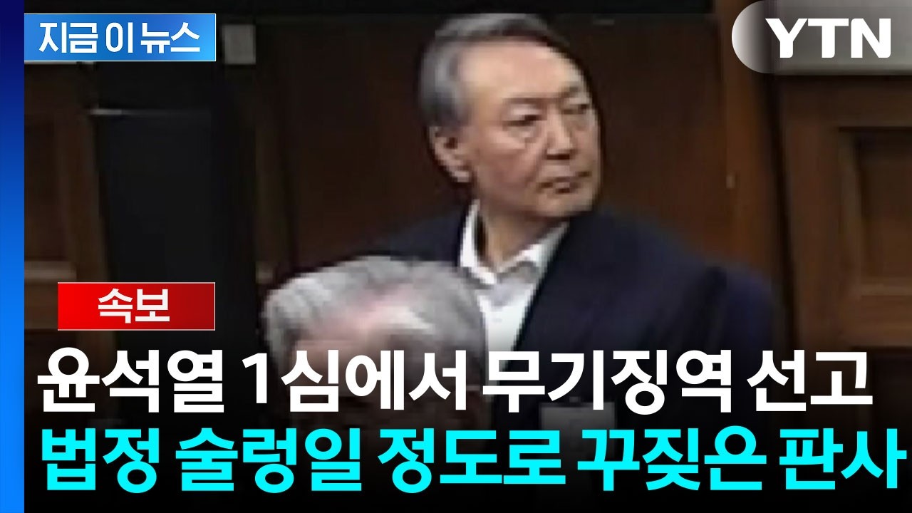 [속보] 윤석열 1심에서 무기징역 선고되자…법정 술렁일 정도로 꾸짖은 판사 / YTN