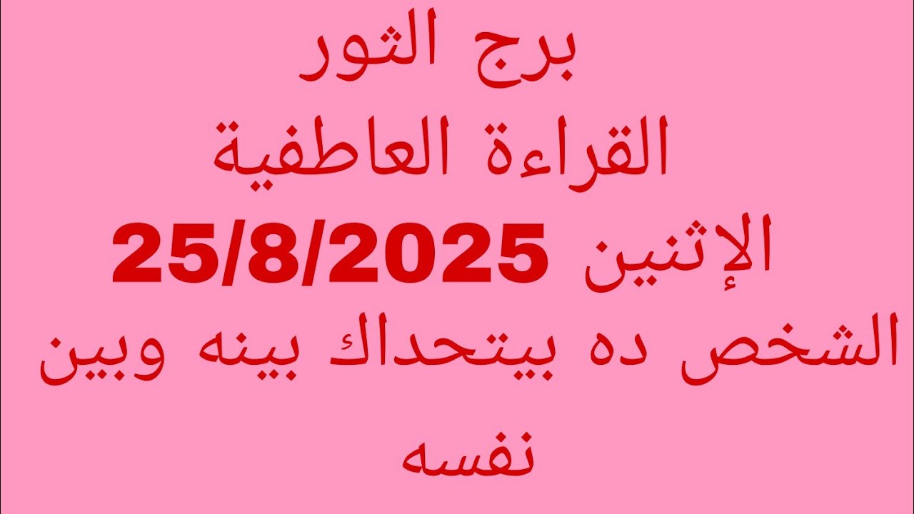 توقعات برج الثور//القراءة العاطفية//الإثنين 25/8/2025//الشخص ده بيتحداك بينه وبين نفسه 