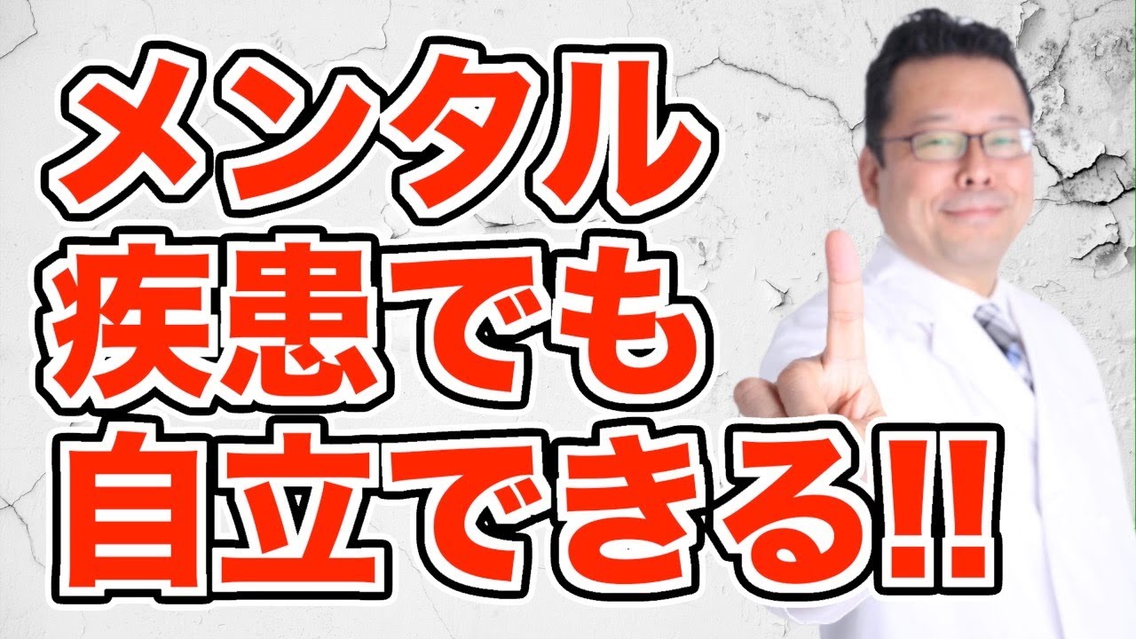 【まとめ】メンタル疾患の人が自立した生活をする方法【精神科医・樺沢紫苑】