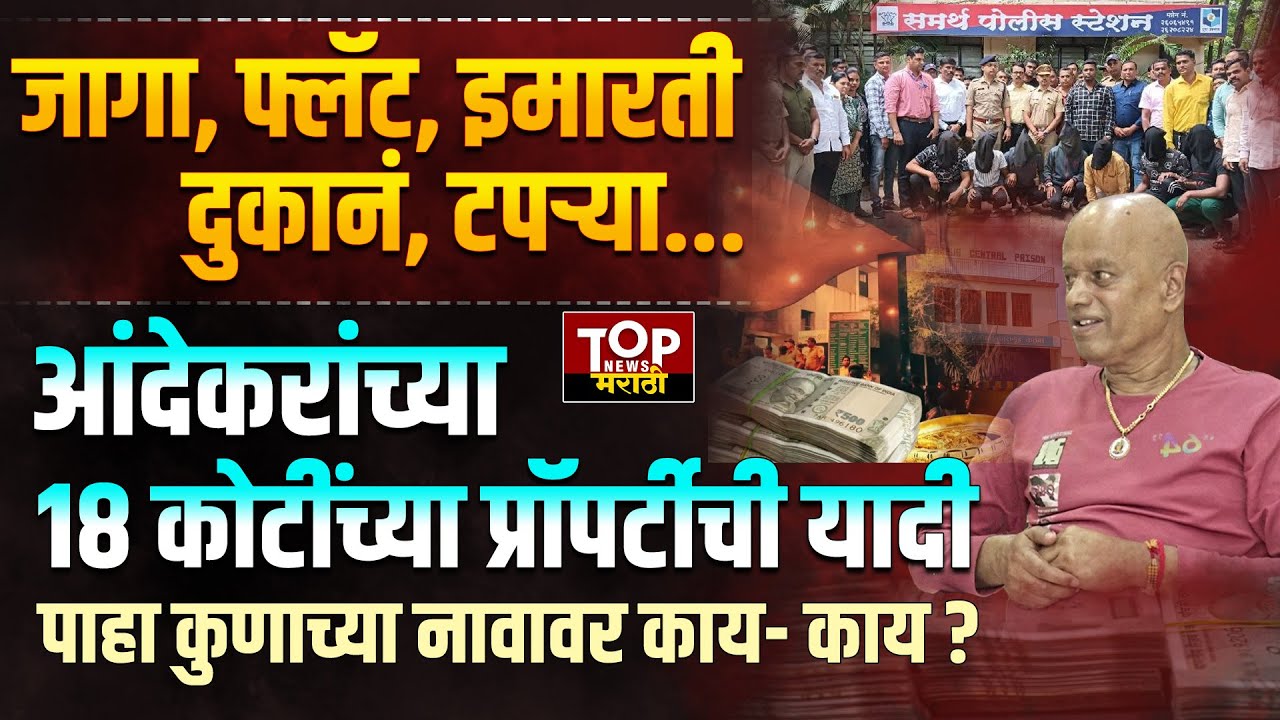 BANDU ANDEKAR GANG PROPERTY: आंदेकर कुटुंबाची 17 कोटी 98 लाख 93 हजार रुपयांची मालमत्त निष्पन्न