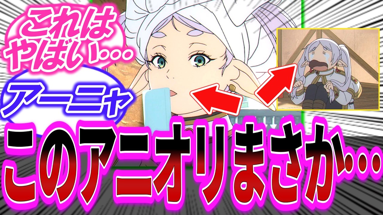 【葬送のフリーレン】アニメ最新話「フリーレン泣き喚くシーンが完全にアーニャじゃんｗ」「アニオリよく盛ったで賞」に対する読者の反応集