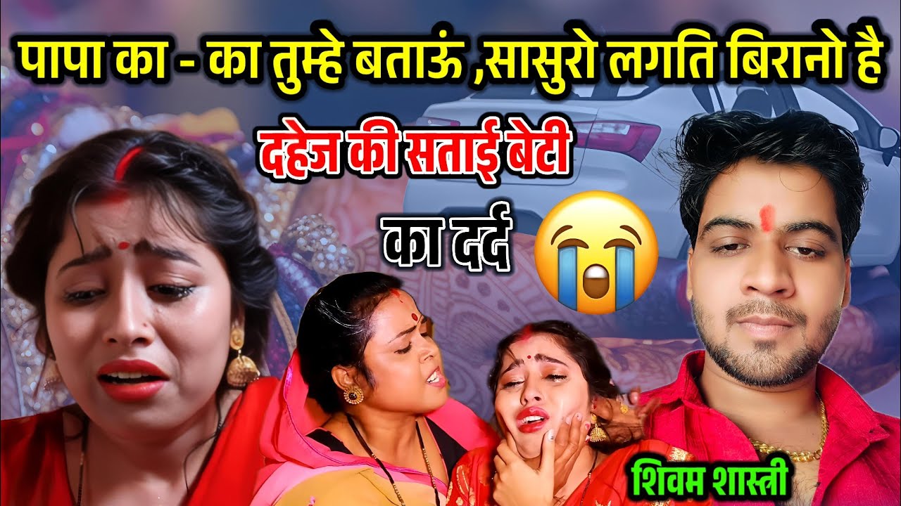 सासुरो लगत बिरानो है !! दहेज प्रथा गीत !! एक बेटी का दर्द सुनके रोना आ जाएगा #shivam_shastri 