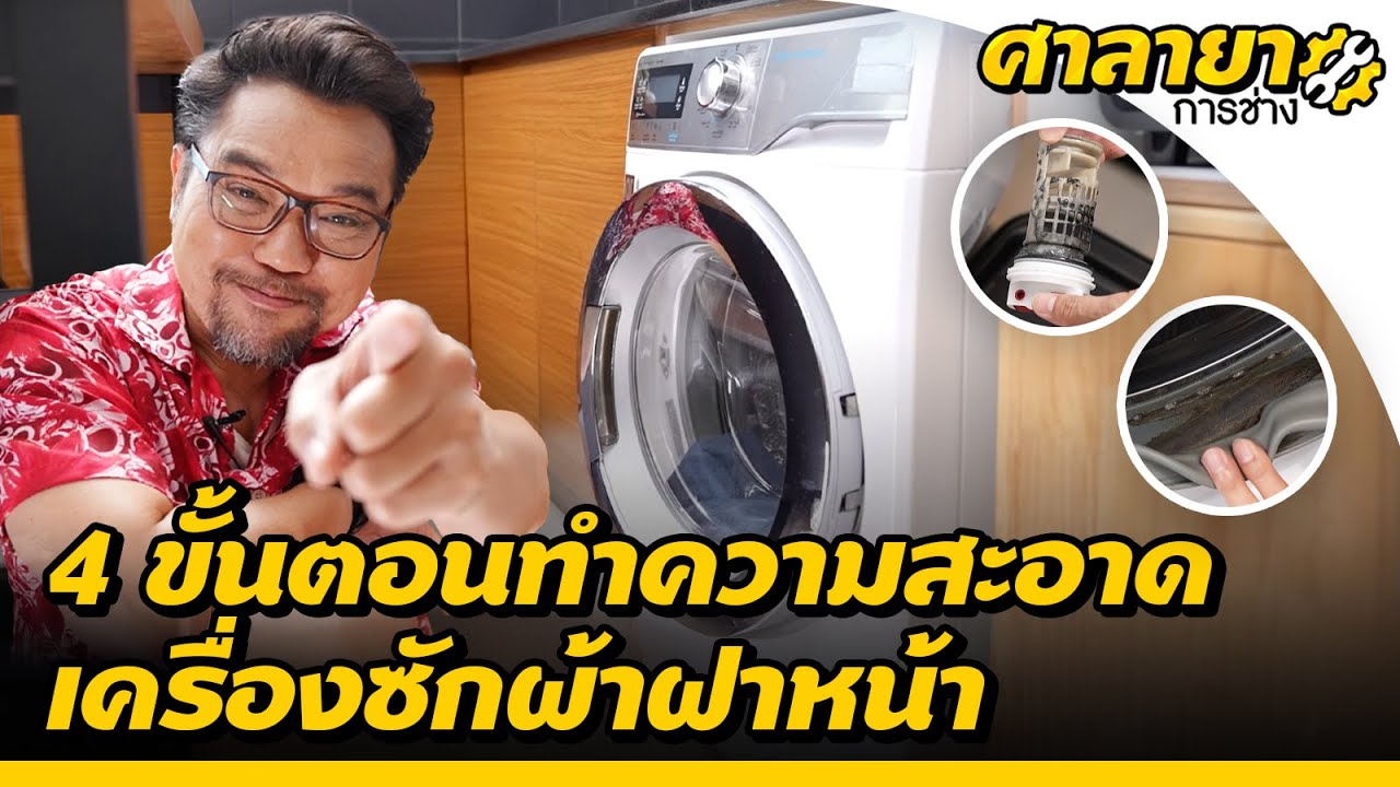4 ขั้นตอนทำความสะอาดเครื่องซักผ้าฝาหน้า | ศาลายาการช่าง
