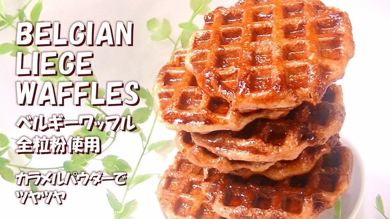 🧇絶品ベルギーワッフル（リエージュ風）【外カリッ 中モチッ ♡全粒粉･カラメルパウダー使用】Belgian Liège Waffles/ 와플 # 160｜Sweets ch.Caramelize