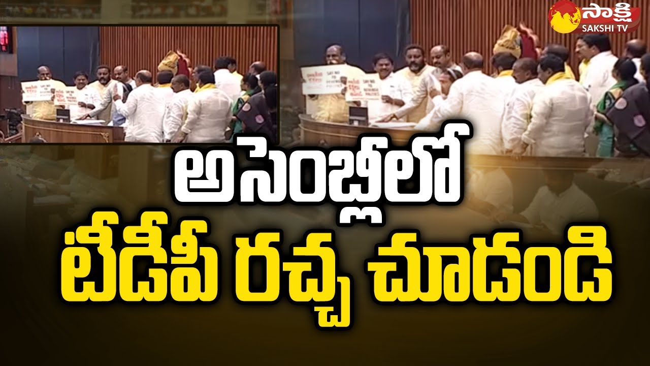 TDP Leaders Overaction in Assembly  | AP Assembly Session 2023 