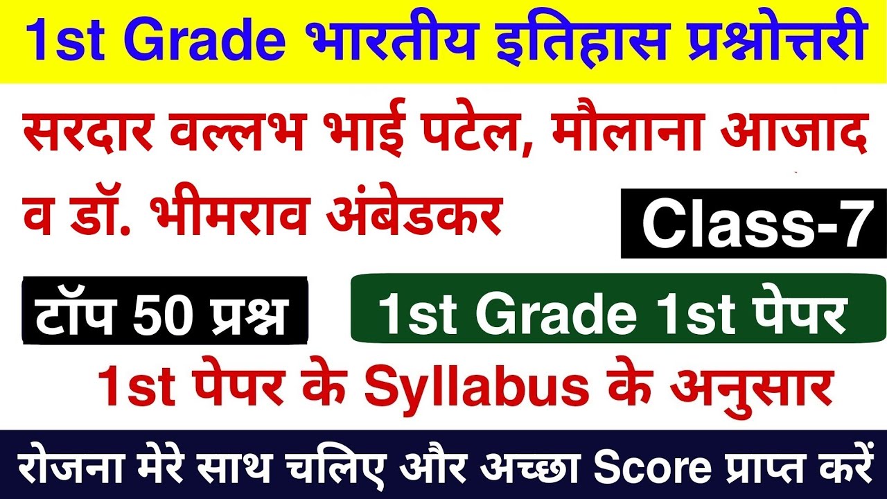 1st Grade : सरदार वल्लभभाई पटेल, मौलाना आजाद व भीमराव अंबेडकर के टॉप 60 प्रश्न | 1st Grade इतिहास