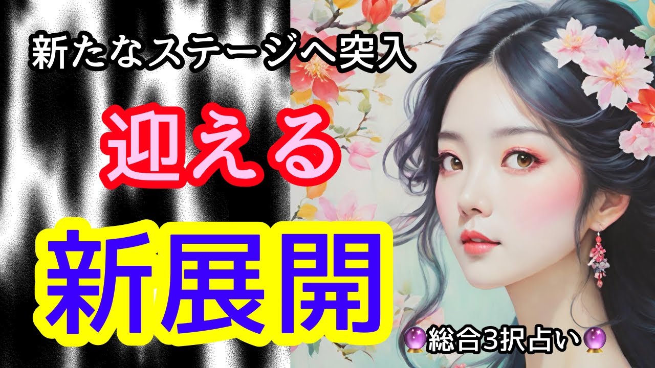 🔮迎える新展開🌈💐