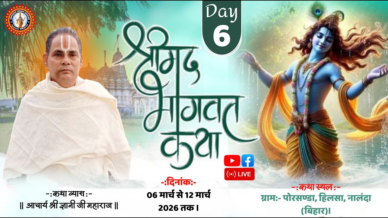 🔴DAY-6।।श्रीमद् भागवत कथा।श्री आचार्य श्री ज्ञानी जी महाराज।।ग्राम- पोरसण्डा, हिलसा, नालंदा (बिहार)।