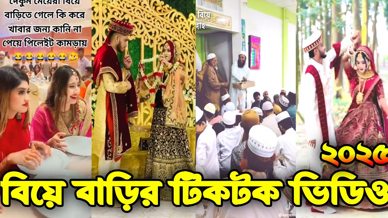 বিয়ে বাড়ীর টিকটক ভিডিও || Wedding Tiktok video || Bangla Funny tik tok video || New funny likee vide