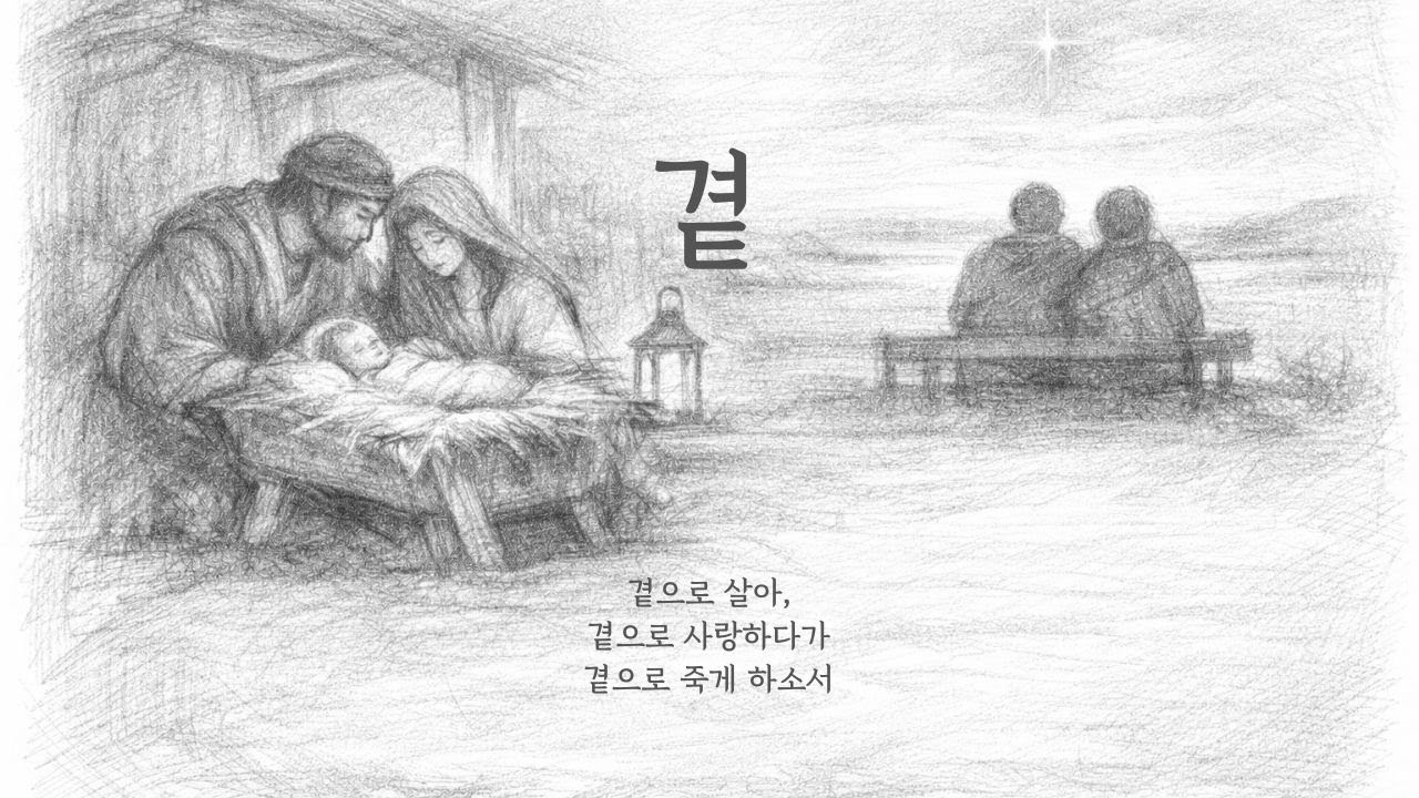 곁