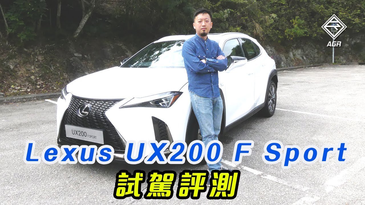日本和台灣能這麼受歡迎的原因是甚麼？ Lexus UX200 F Sport ｜ 拍車男 Auto Guyz Relation