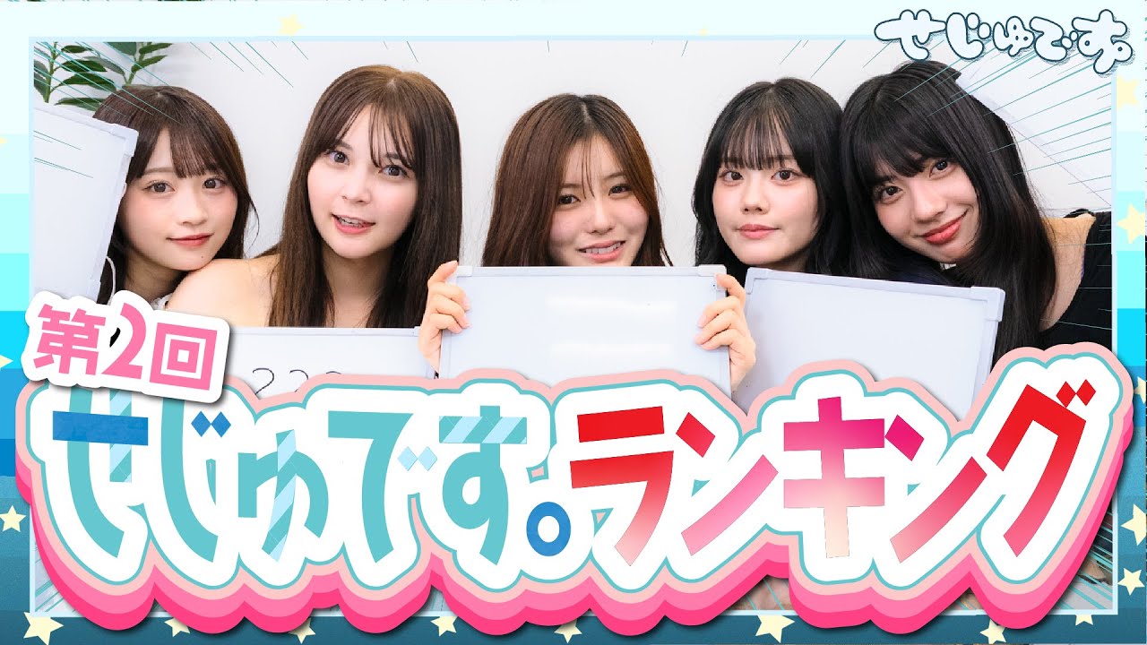 【第２回】大人気せじゅです。ランキング開催！またメンバー内で変な偏見が炸裂しましたwww