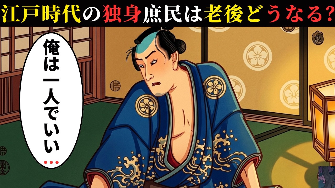 江戸時代の独り身の男たちは老後をどう迎えたのか？ 生涯未婚という選択が導いた“静かな人生”とは…【江戸の物語】