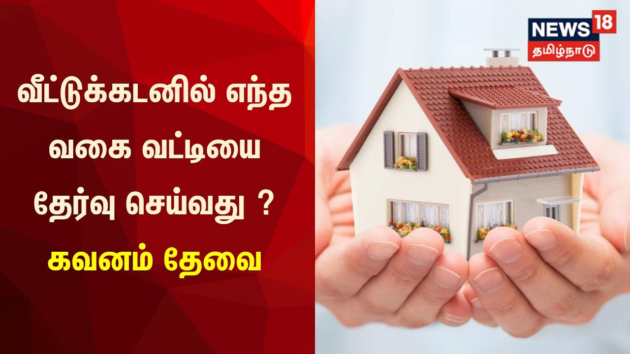 Nanayam | வீட்டுக்கடனில் எந்த வகை வட்டியை தேர்வு செய்வது ? | Home Loan Tips in Tamil