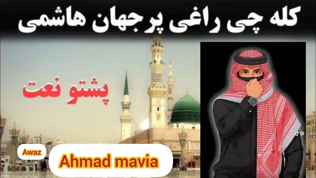 PUSHTO NEW NAAT || Garza pa roro Ashaqa Watan da Yar Dy || moviya naat