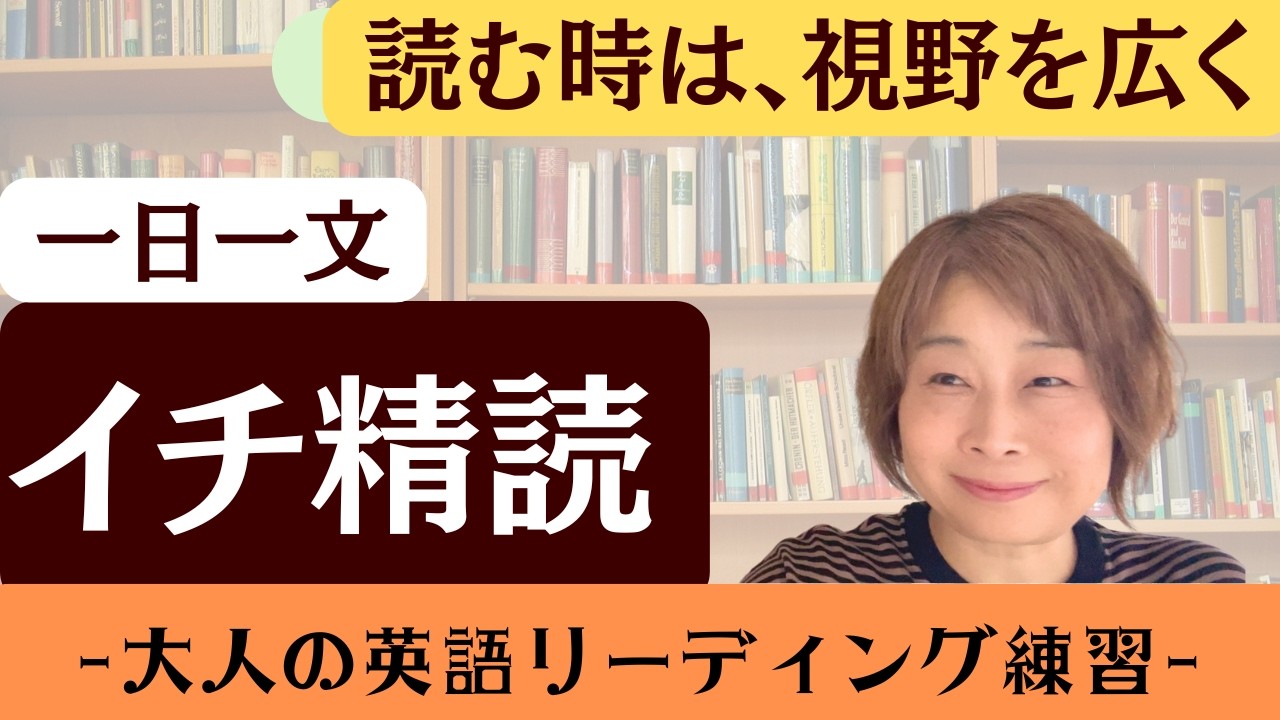 【読み方のコツ】視野を広く持てば、見えなかったものが見えてくる【一日一文イチ精読】　#16