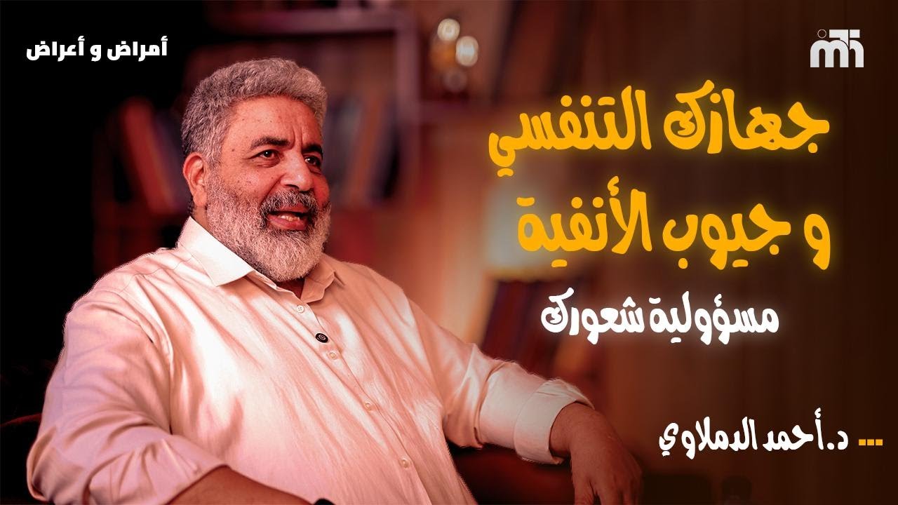 علاج مشاكل جهازك التنفسي والجيوب الانفية في مشاعرك | دكتور احمد الدملاوي #الجيوب_الأنفية
