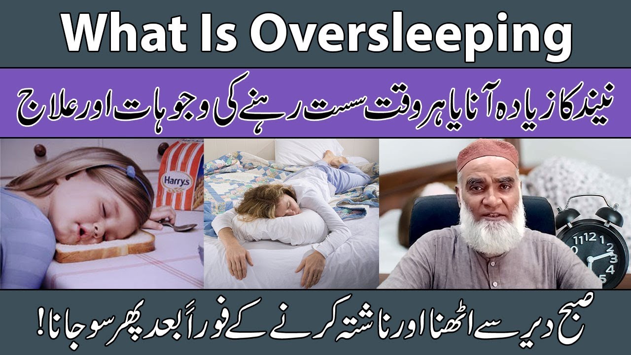 What Is Oversleeping? | Neend Ka Ziada Ana Ilaj |Neend Jyada Aane Ki Wajah |Al-Razaqi Health Recover