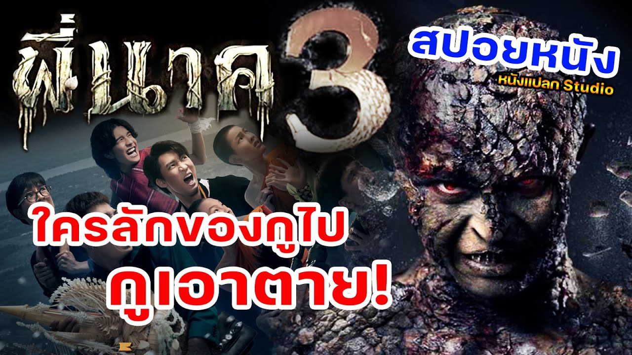 พี่นาค 3 สปอยพี่นาค 3  Peenak3 พี่นาค3 #พี่นาค3 #พี่นาค #สปอยหนัง #ดูหนัง
