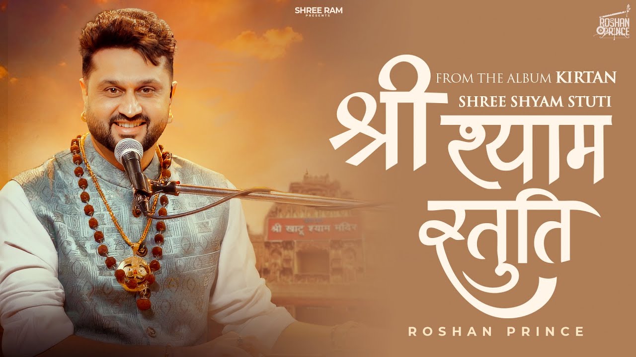 श्री श्याम स्तुति || Album कीर्तन || Roshan Prince || Khatu Shyam Bhajan - Studio Live