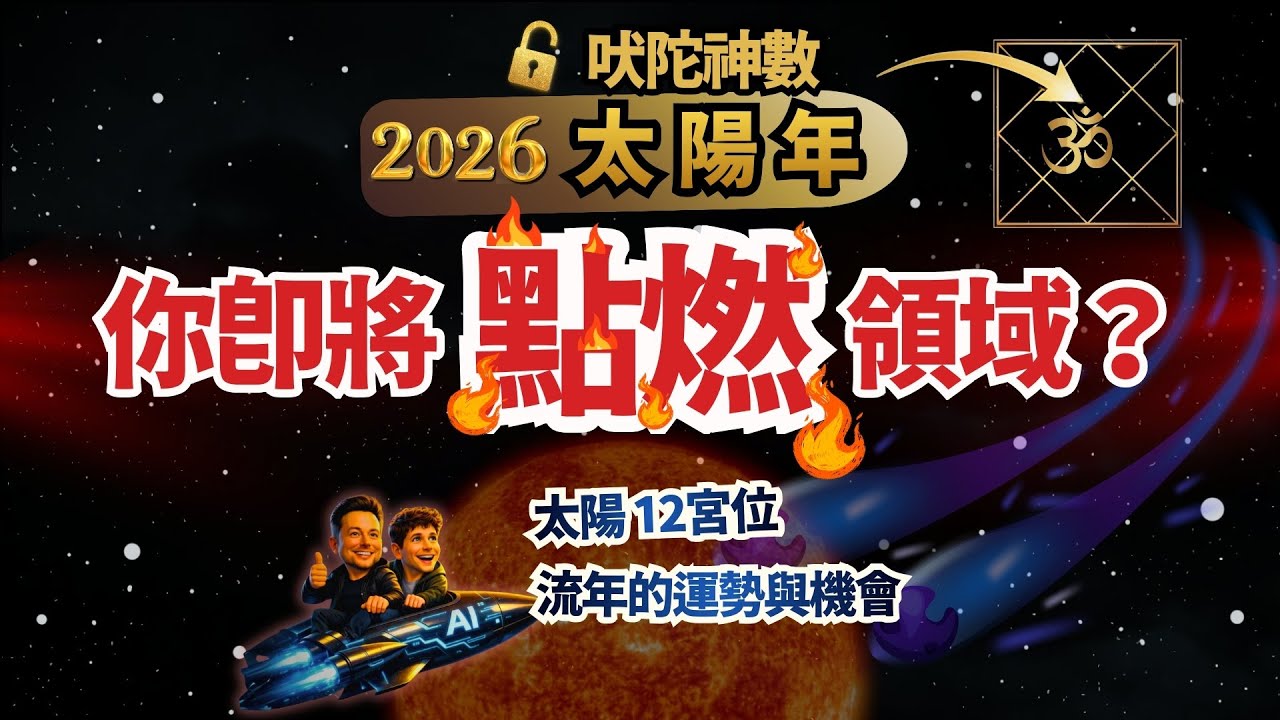 迎接2026太陽年 流年的運勢與機會 | 太陽入12宮｜吠陀神數 【思源老師的印度吠陀占星】 Ep.217
