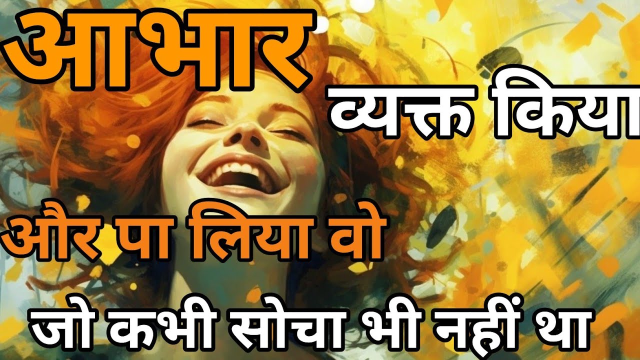 Universe के आभार का चमत्कार | Gratitude से हुआ जीवन में जादू | Law of Attraction Success Story