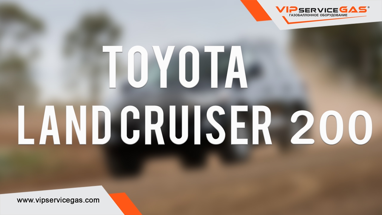 ГБО на Toyota Land Cruiser 200 4.6л 309HP-ГБО Landi Renzo. Газ на Toyota Land Cruiser (ГБО Италия)