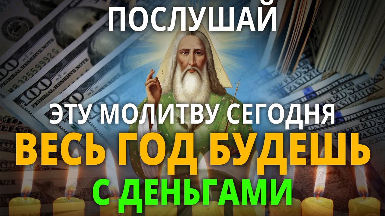 ДЕНЬГИ ЛЮБЯТ ЭТОТ ДЕНЬ. Послушай и до конца года будешь при деньгах