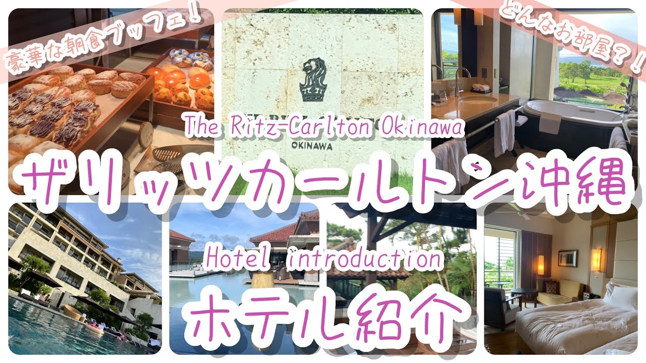 【ザリッツカールトン沖縄】　ホテル紹介  (2022 latest version) [The Ritz-Carlton Okinawa] Hotel introduction