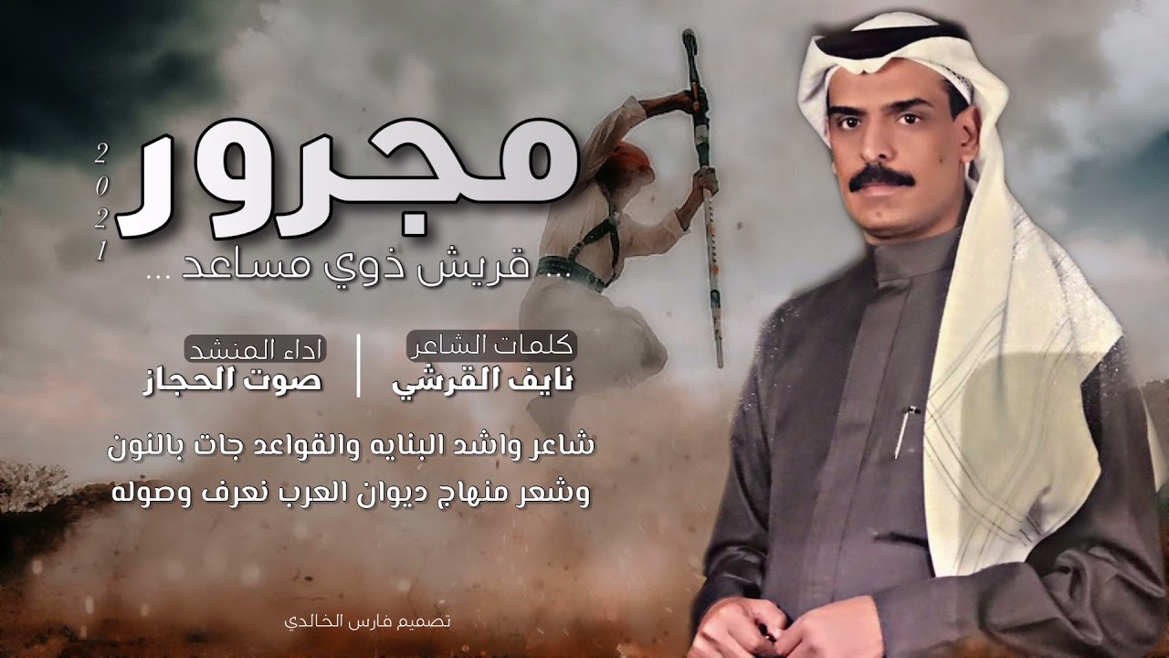 مجرور قريش ذوي مساعد|كلمات:نايف القرشي-اداء:صوت الحجاز