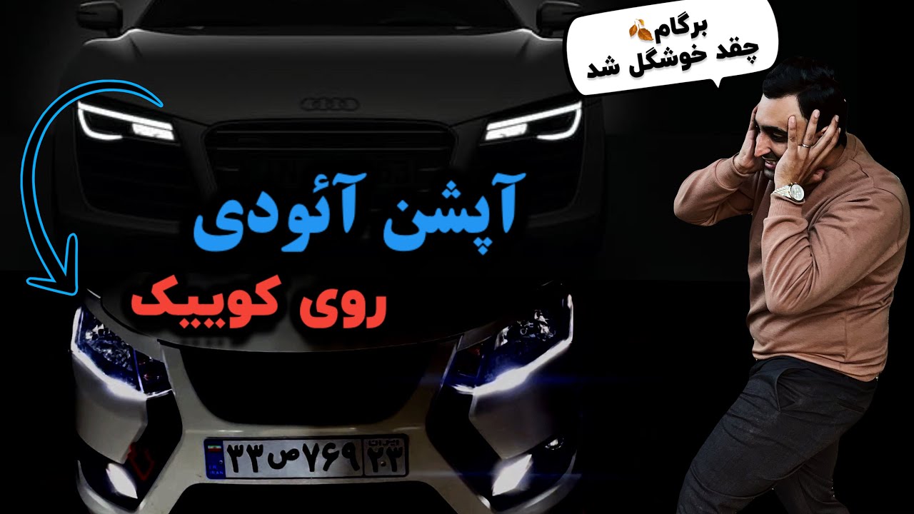 با ۵۰۰ تومن آپشن آئودی نصب کردم!  آموزش نصب کامل نصب فلکسیبل چراغ