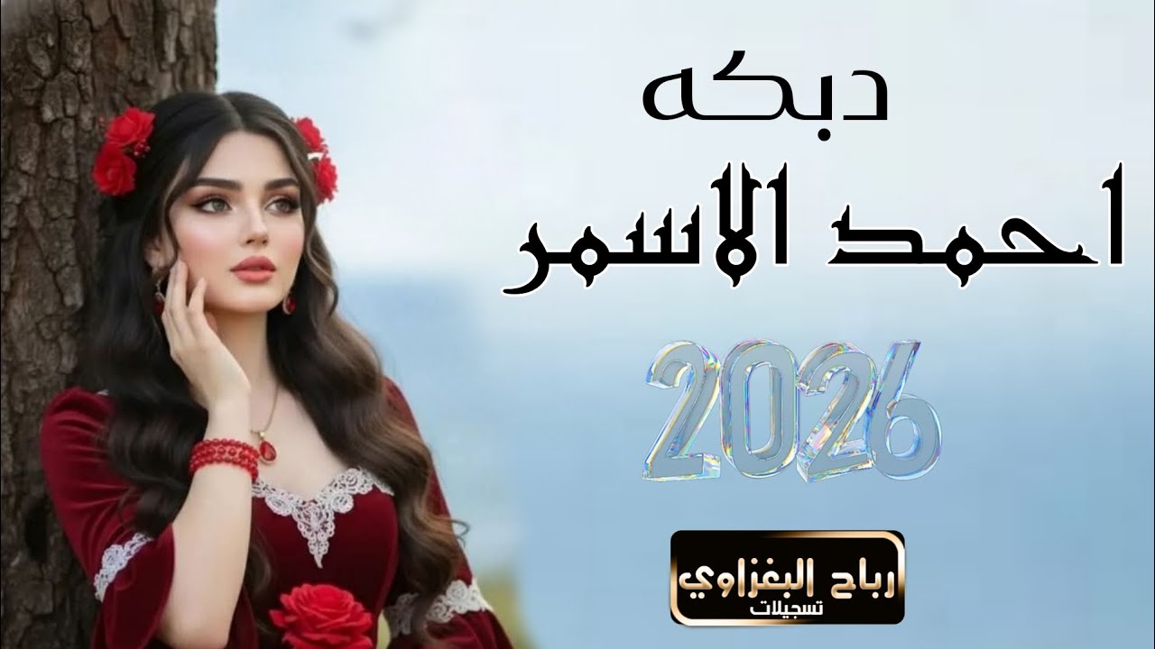 والله لكعد بسدهن❤️‍🔥تاصيد واكنص منهن || احمد الاسمر || 2026📿
