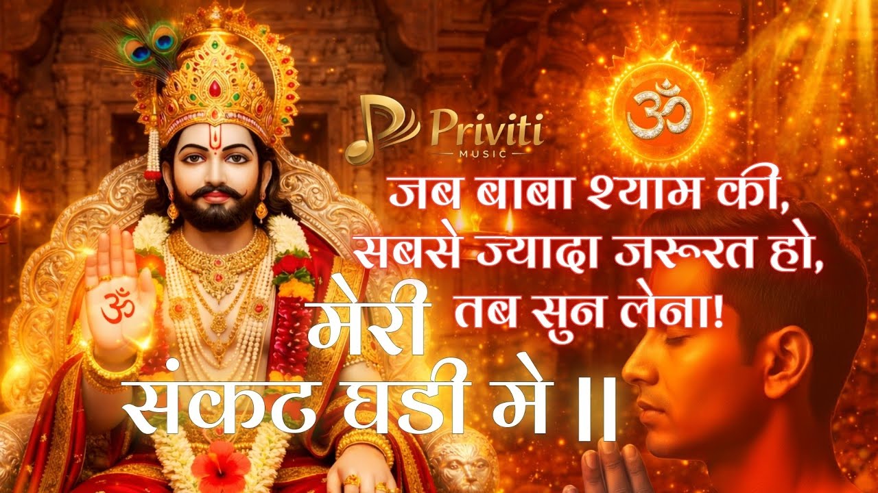 Meri Sankat Ghadi Mein 🙏 | Khatu Shyam Bhajan | Emotional Devotional Song | Priviti Music