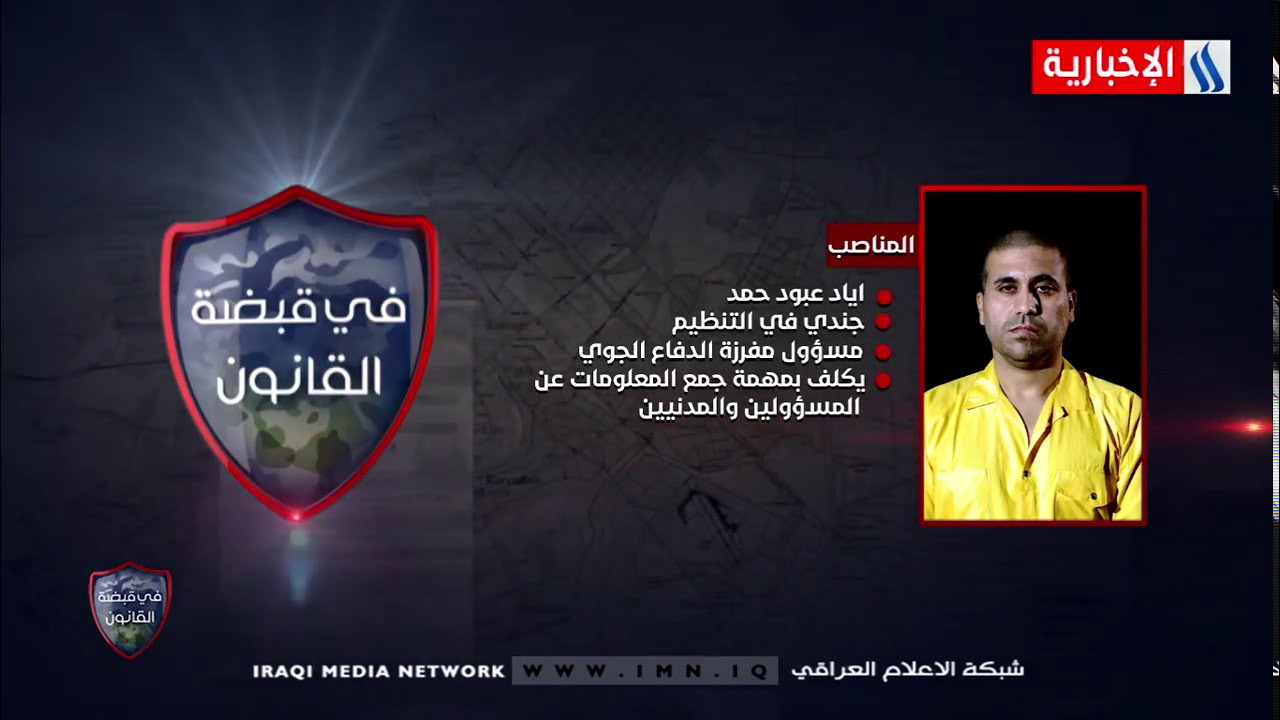 في قبضة القانون ـ مسميات لمناصب في ظل خرافة دولة مزعومة 2020/12/18