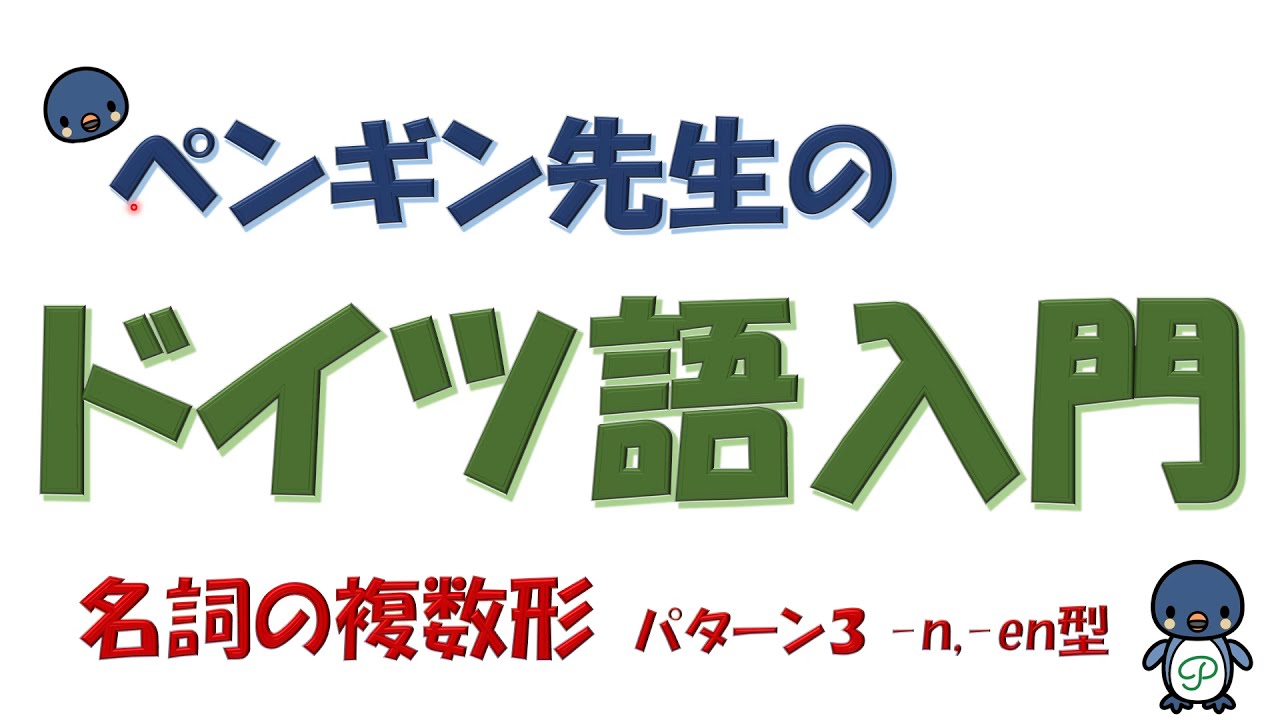 『ドイツ語入門』#20 名詞の複数形～パターン３
