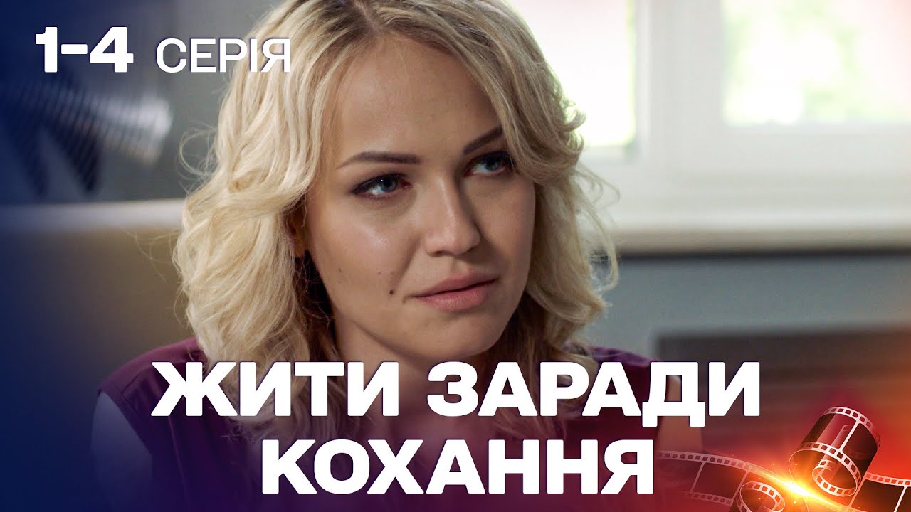 ВРАЖАЮЧА МЕЛОДРАМА! КОЛИ ГРІХИ МИНУЛОГО ПОВЕРТАЮТЬСЯ! Жити заради кохання 1-4 серії