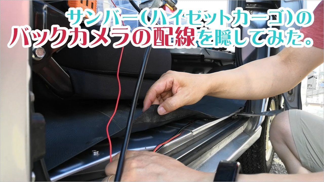 サンバー（ハイゼットカーゴ）のバックカメラの配線を隠してみた。