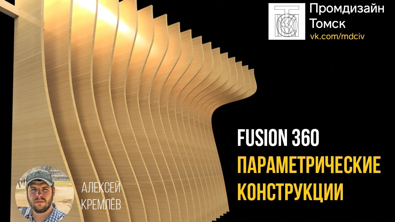 FUSION 360 Параметрические конструкции